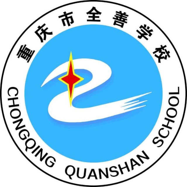 重庆全善中学 重庆全善中学