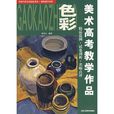 美术高考教学作品:色彩 美术高考教学作品:色彩