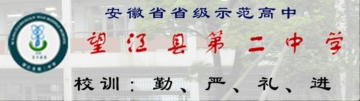 望江二中 望江二中