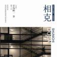 相剋((日)堂场瞬一所着小说) 相剋((日)堂场瞬一所着小说)