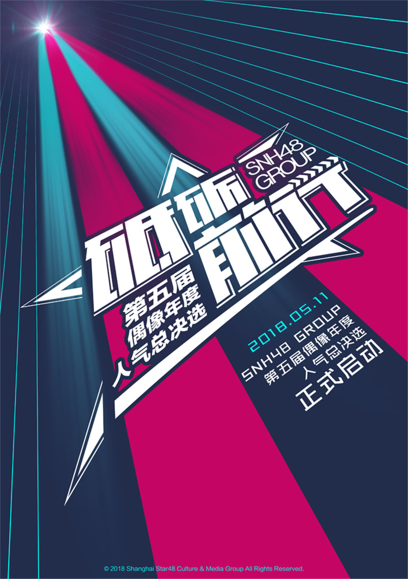 “砥砺前行”SNH48 GROUP第五届偶像年度人气总决选 “砥砺前行”SNH48 GROUP第五届偶像年度人气总决选