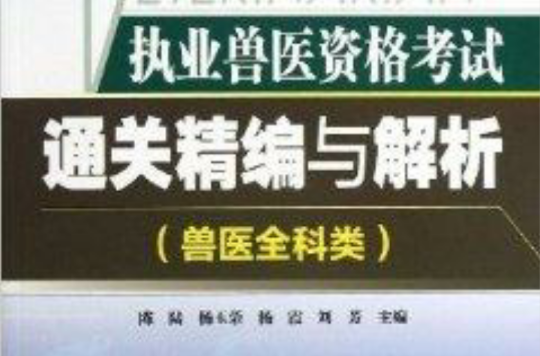 执业兽医资格考试通关精编与解析 执业兽医资格考试通关精编与解析