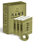 《文白对照说文解字》 《文白对照说文解字》