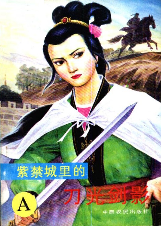 紫禁城里的刀光剑影 紫禁城里的刀光剑影