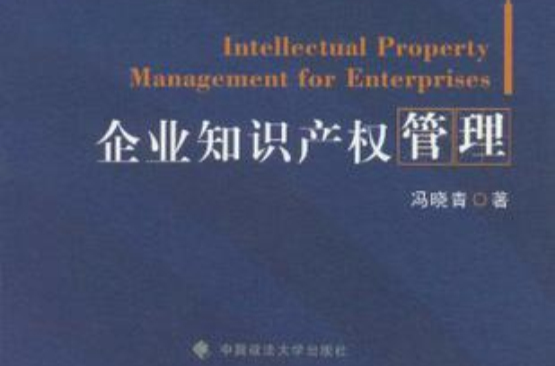 企业智慧财产权管理(中国政法大学出版社出版图书) 企业智慧财产权管理(中国政法大学出版社出版图书)
