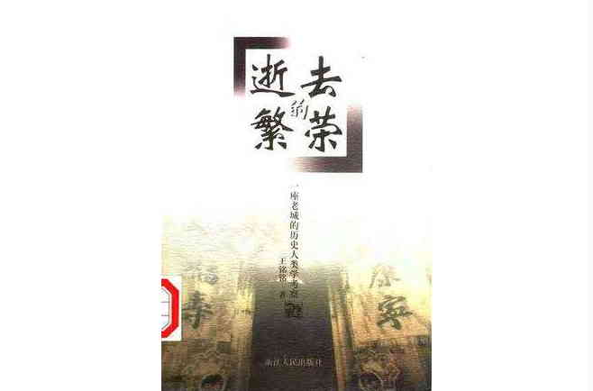 逝去的繁荣――一座老城的历史人类学考察 逝去的繁荣――一座老城的历史人类学考察