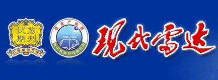 现代雷达 现代雷达