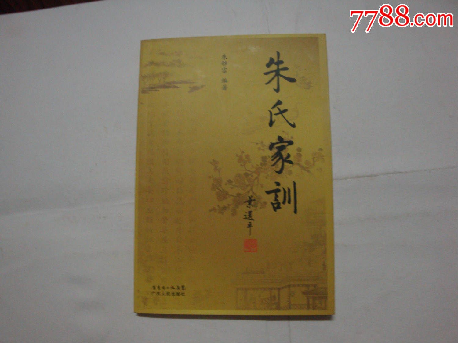 朱氏家训 朱氏家训