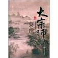 大宗师:刺虎 大宗师:刺虎