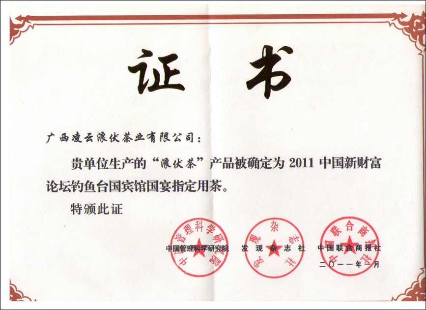 广西凌云浪伏茶业有限公司 广西凌云浪伏茶业有限公司