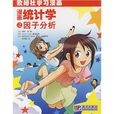 欧姆社学习漫画:漫画统计学之因子分析 欧姆社学习漫画:漫画统计学之因子分析