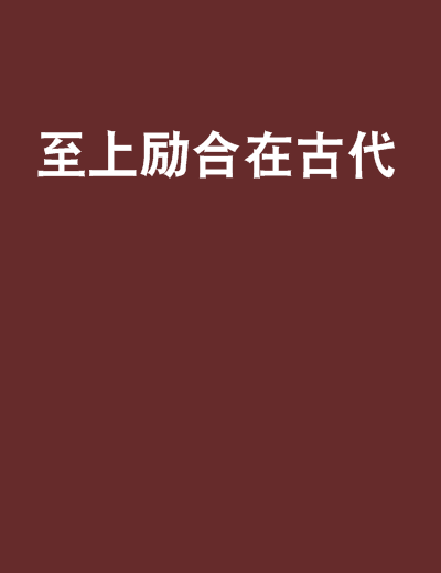 至上励合在古代