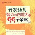 开发幼儿智力和创造力的99个策略 开发幼儿智力和创造力的99个策略