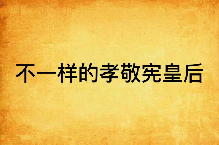 不一样的孝敬宪皇后