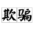 欺骗(汉语词语) 欺骗(汉语词语)