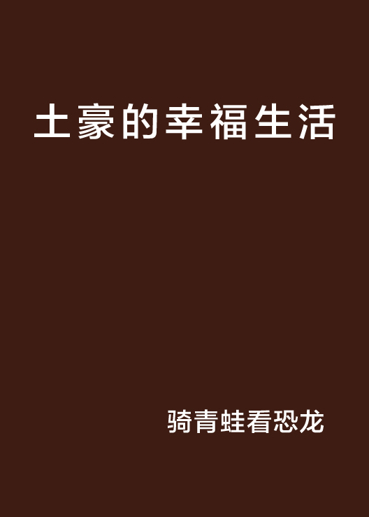 土豪的幸福生活 土豪的幸福生活
