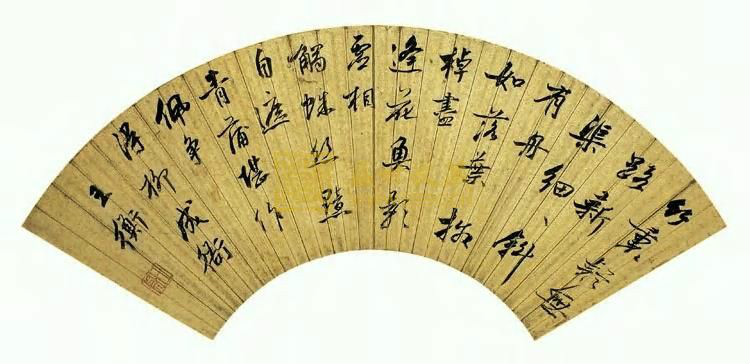 王衡书法 王衡书法