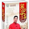 鬼谷子全集大礼包 鬼谷子全集大礼包