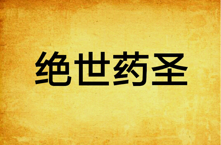 绝世药圣 绝世药圣
