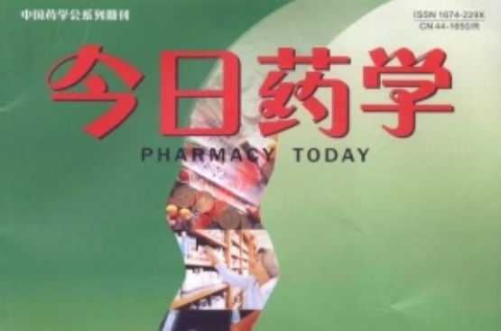今日药学 今日药学