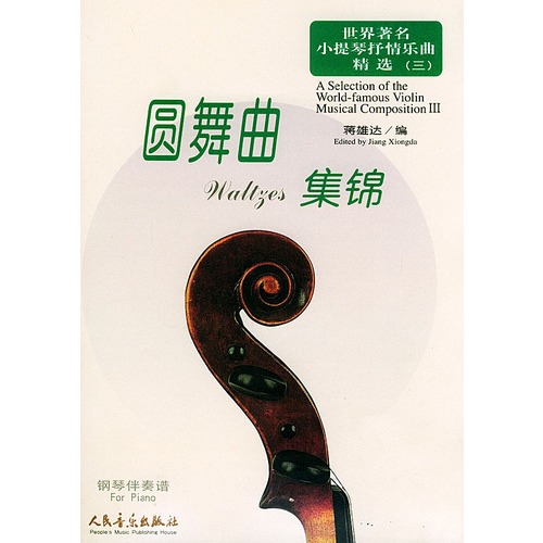 世界着名小提琴抒情乐曲精选3:圆舞曲集锦 世界着名小提琴抒情乐曲精选3:圆舞曲集锦