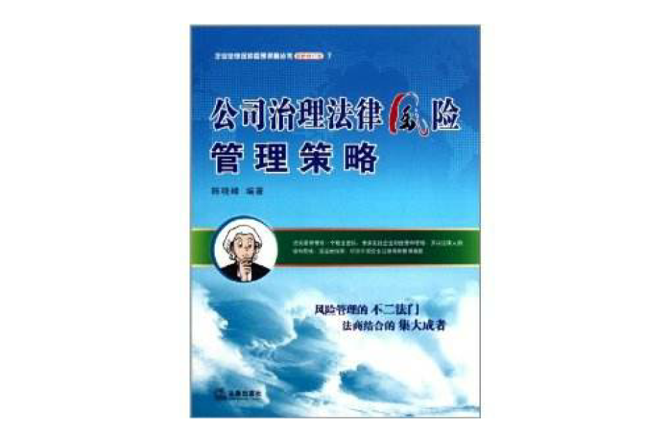 公司治理法律风险管理策略 公司治理法律风险管理策略