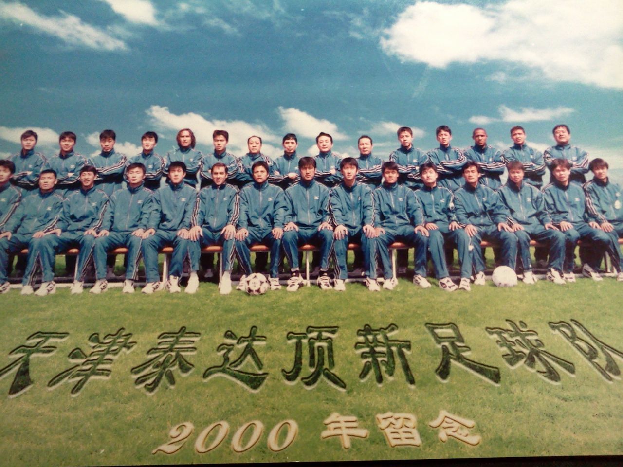 2000年天津泰达顶新足球队全家福 2000年天津泰达顶新足球队全家福