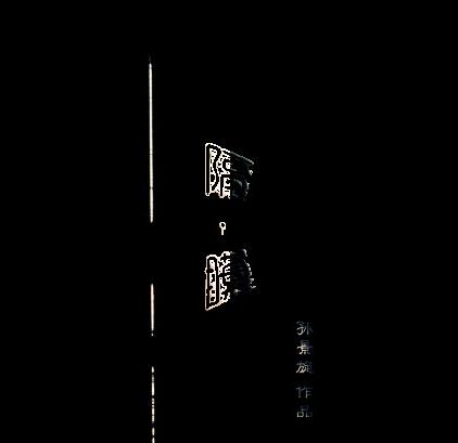 隔·膜 隔·膜