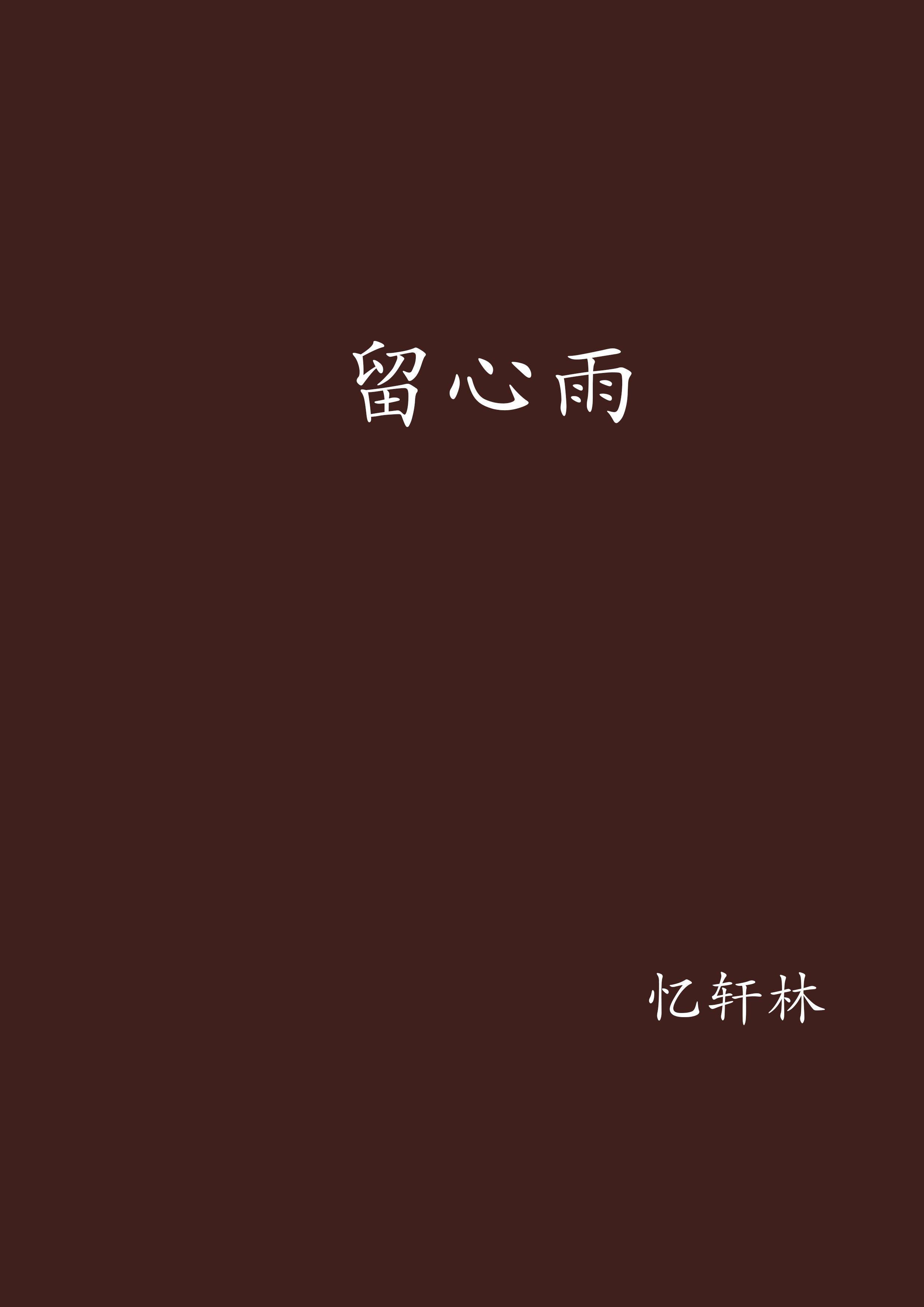 留心雨 留心雨