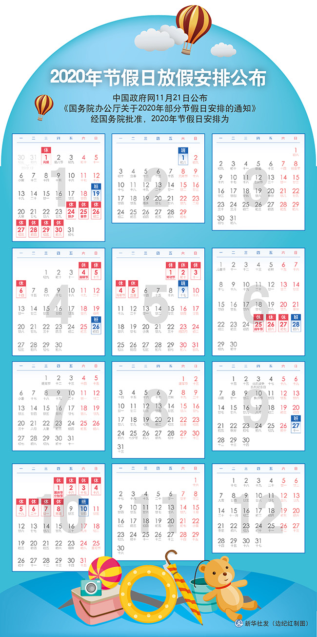 2020年节假日放假安排 2020年节假日放假安排
