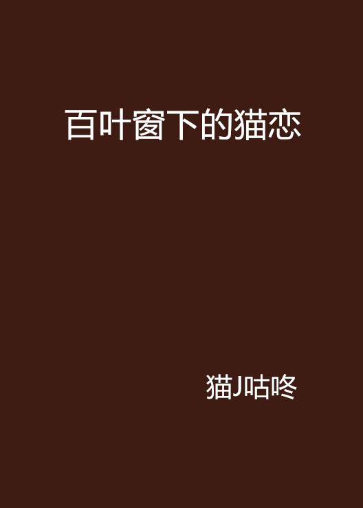 百叶窗下的猫恋 百叶窗下的猫恋