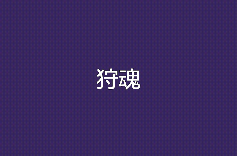 狩魂 狩魂