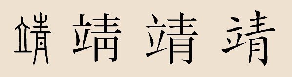 靖姓 靖姓