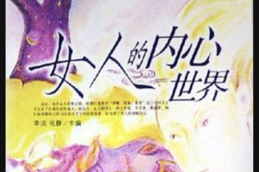 女人的内心世界 女人的内心世界