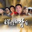 辉煌的背后 辉煌的背后