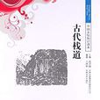 中国文化知识读本:古代栈道 中国文化知识读本:古代栈道