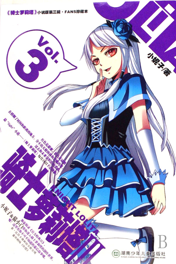 骑士萝莉塔 骑士萝莉塔