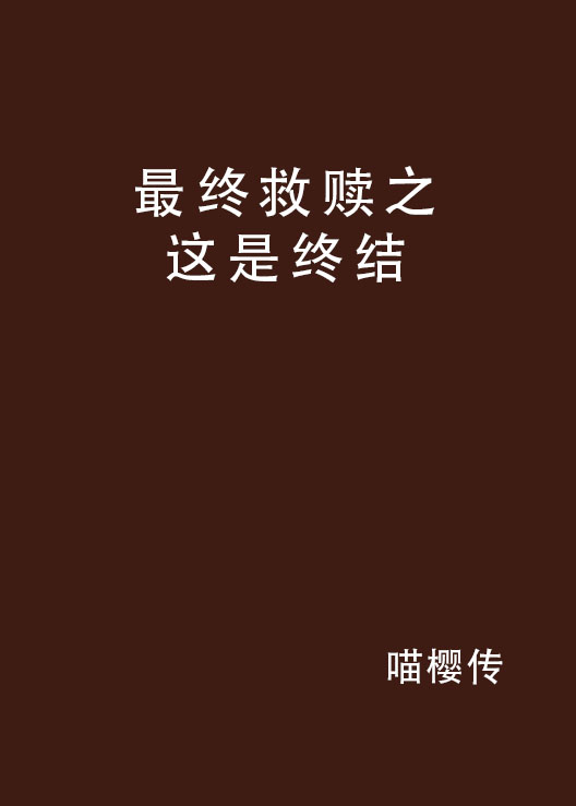 最终救赎之这是终结