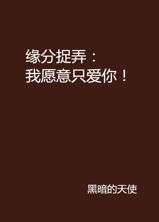 缘分捉弄:我愿意只爱你! 缘分捉弄:我愿意只爱你!