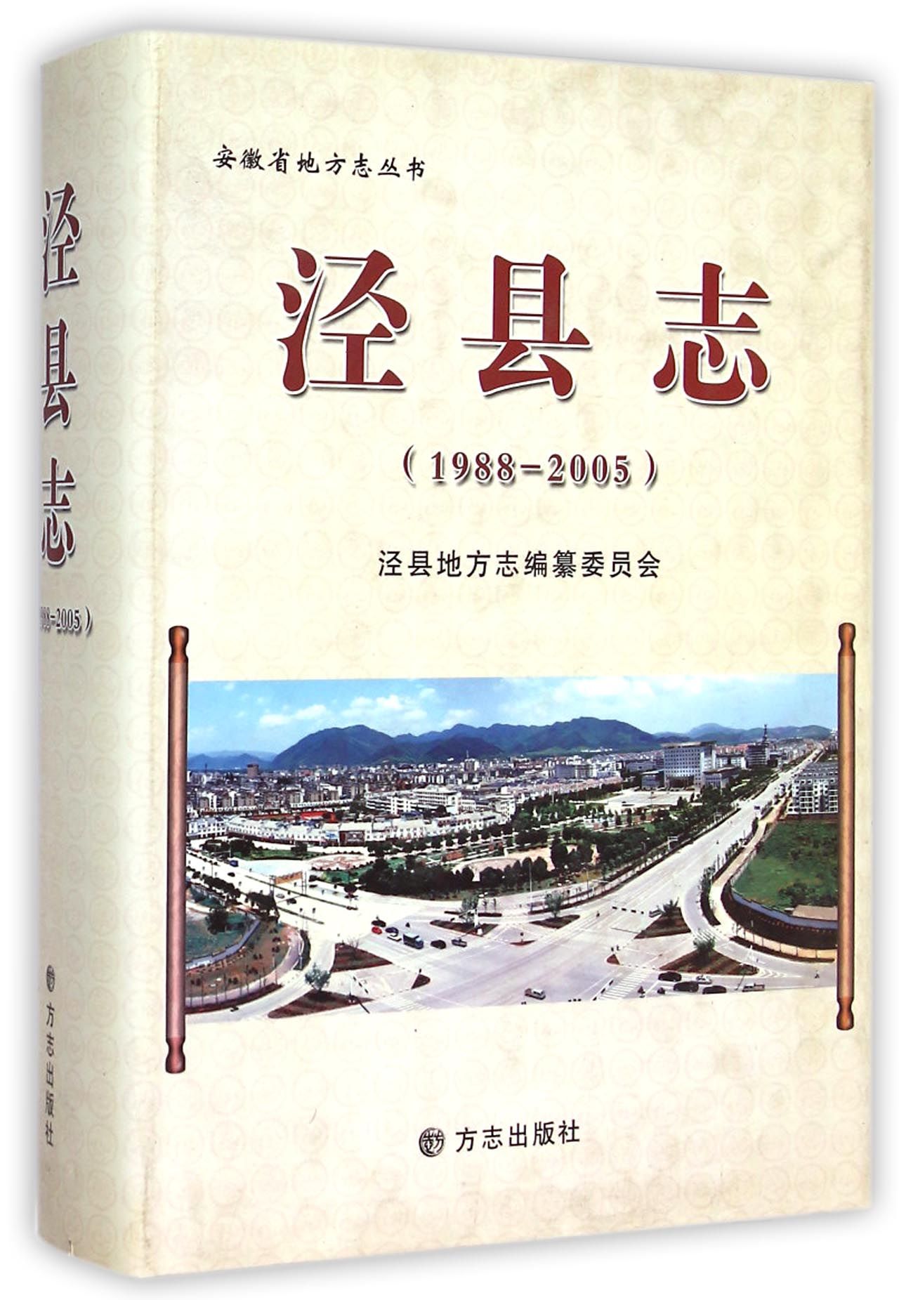 泾县誌 泾县誌