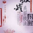 拔罐美容技法图解 拔罐美容技法图解