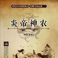 炎帝神农 炎帝神农