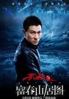 天机·富春山居图(2013年刘德华主演电影)