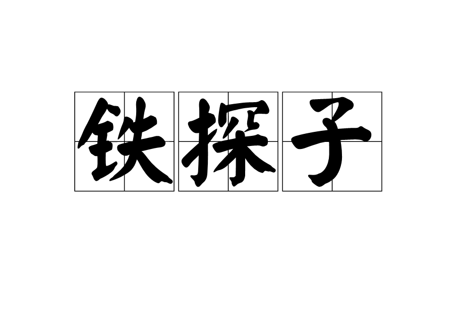 铁探子