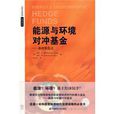 能源与环境对沖基金 能源与环境对沖基金