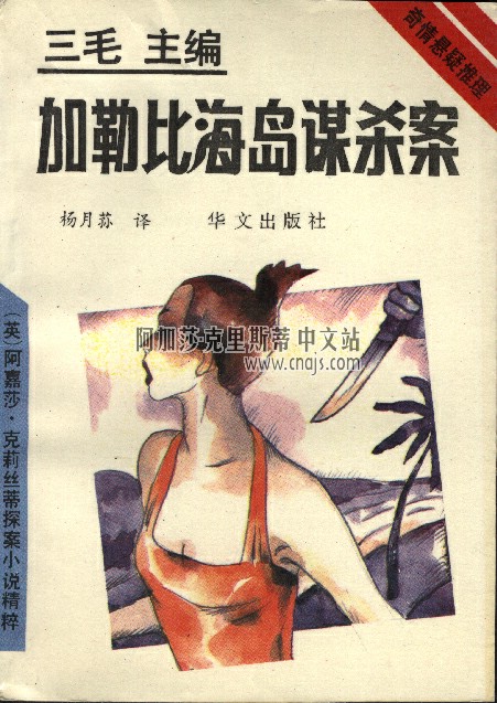 《加勒比海岛谋杀案》(单行本)华文出版社 《加勒比海岛谋杀案》(单行本)华文出版社