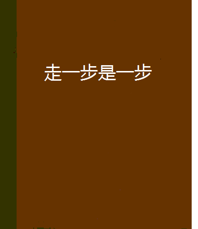 走一步是一步