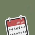 中华民族传统节日与少数民族节日日曆 中华民族传统节日与少数民族节日日曆