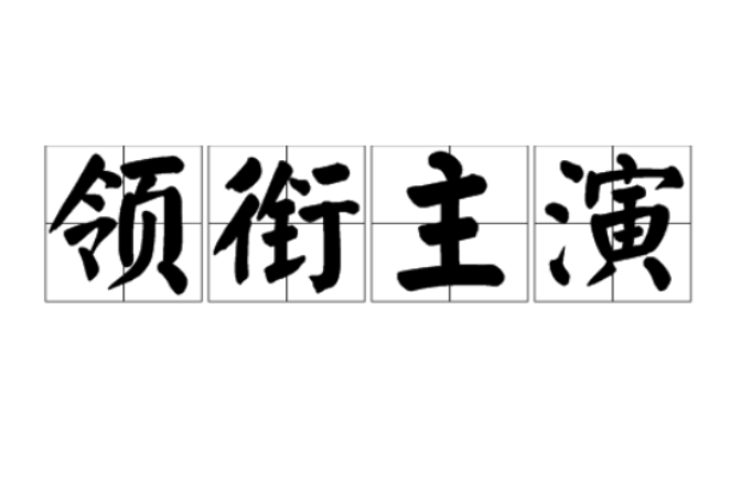 领衔主演(影视名词) 领衔主演(影视名词)