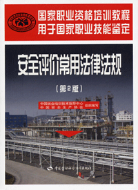 安全评价常用法律法规 安全评价常用法律法规